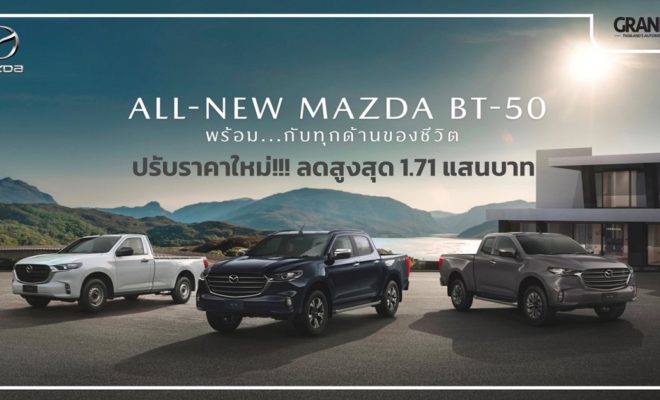 มาสด้า Mazda BT-50 โปรโมชั่น