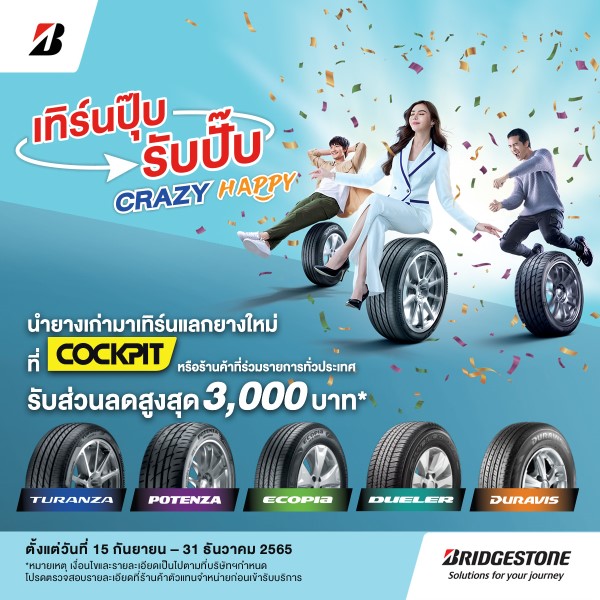 Bridgestone เทิร์นปุ๊บ รับปั๊บ