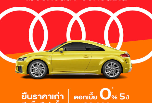 Audi แคมเปญ