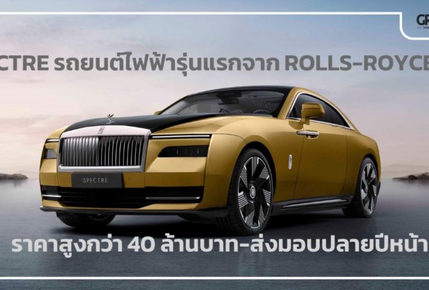 Rolls-Royce Spectre เปิดตัว รถยนต์ไฟฟ้า