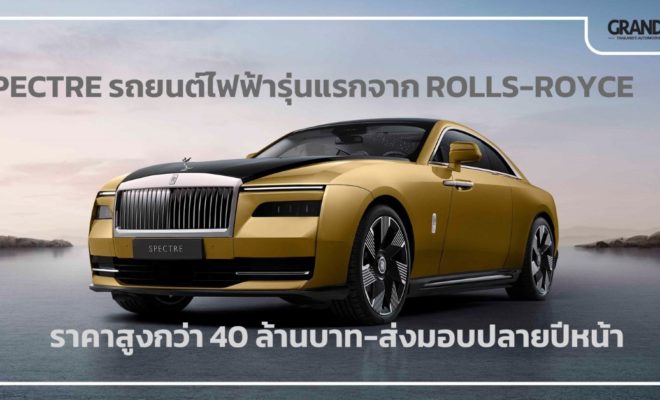 Rolls-Royce Spectre เปิดตัว รถยนต์ไฟฟ้า