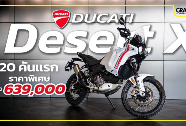 Ducati DesertX เปิดตัว ราคา
