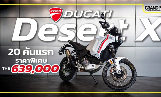 Ducati DesertX เปิดตัว ราคา