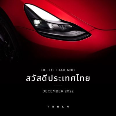 Tesla ประเทศไทย ธันวาคม