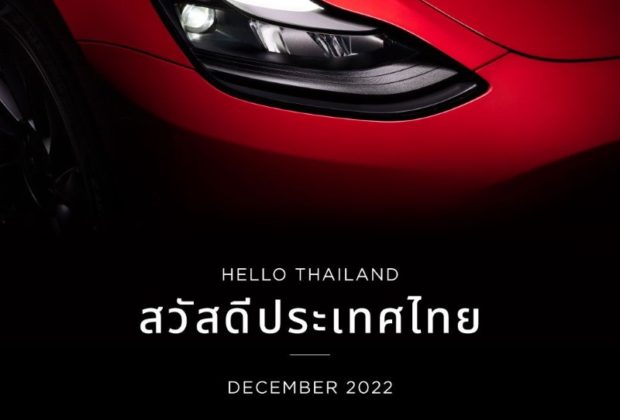 Tesla ประเทศไทย ธันวาคม
