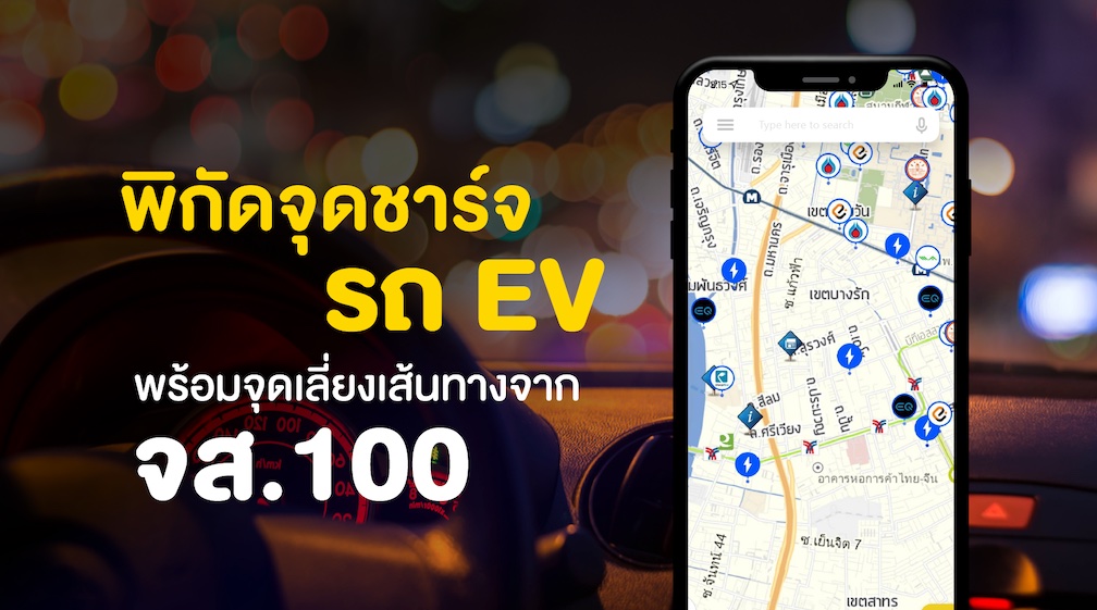 พิกัดจุดชาร์จ EV