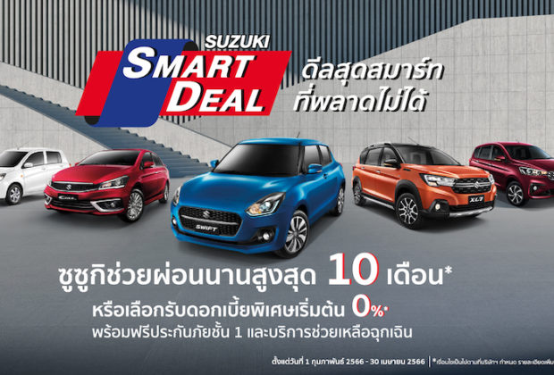 SUZUKI แคมแปญ