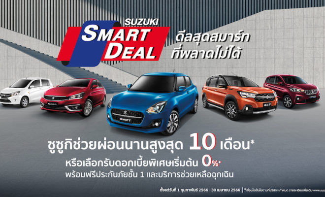 SUZUKI แคมแปญ