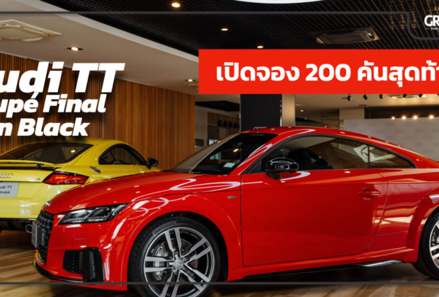 Audi TT เปิดจอง