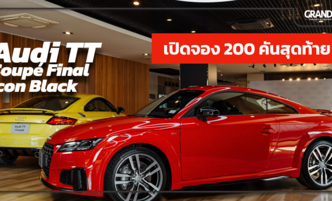 Audi TT เปิดจอง