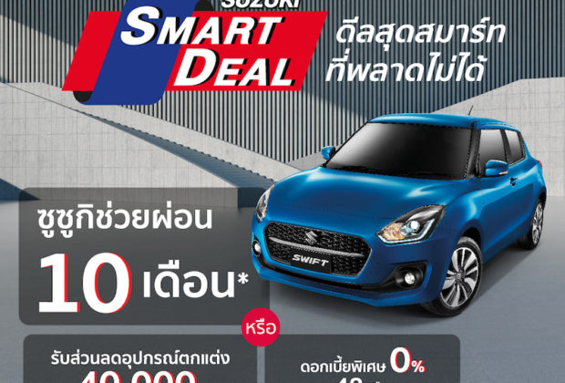 SUZUKI SWIFT แคมเปญ