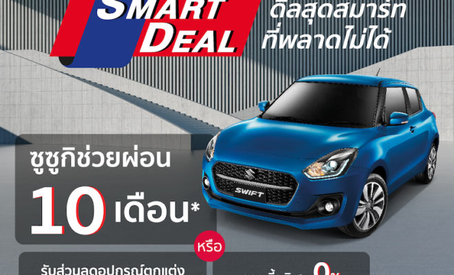 SUZUKI SWIFT แคมเปญ