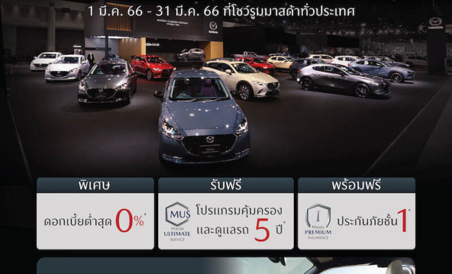 MAZDA ข้อเสนอ