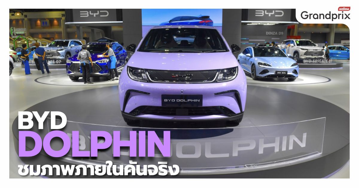 เปิดภาพคันจริง BYD Dolphin