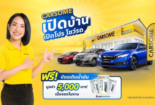 CARSOME เปิดบ้าน เปิดโปร