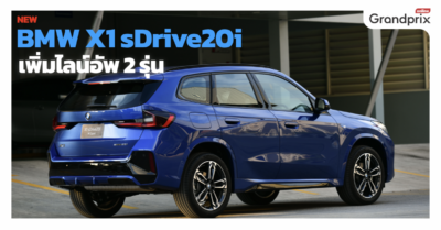 เปิดตัว BMW X1 sDrive20i