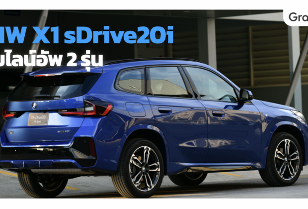 เปิดตัว BMW X1 sDrive20i