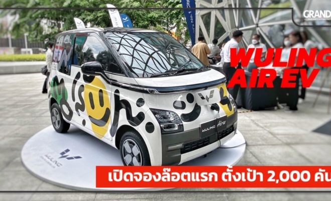 Wuling Air EV ราคาเริ่มต้น