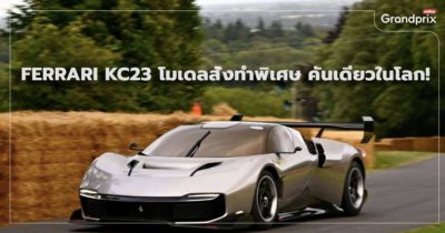 Ferrari KC23 เฟอร์รารี่