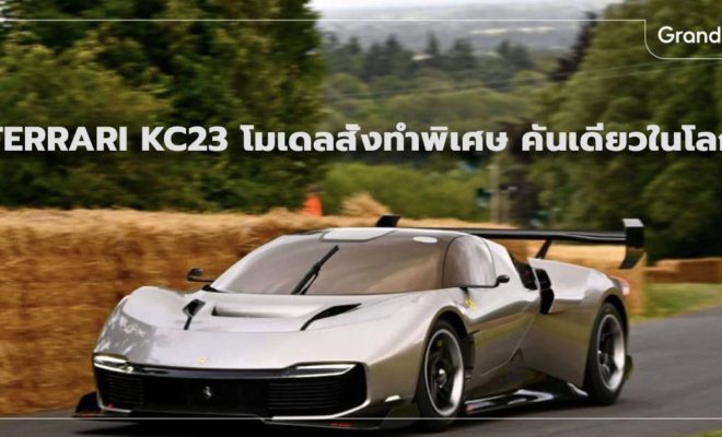 Ferrari KC23 เฟอร์รารี่