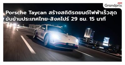 Porsche Taycan ประเทศไทย สิงคโปร์