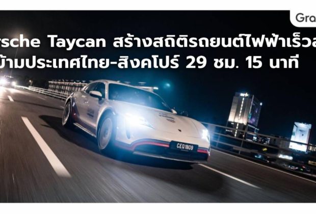 Porsche Taycan ประเทศไทย สิงคโปร์