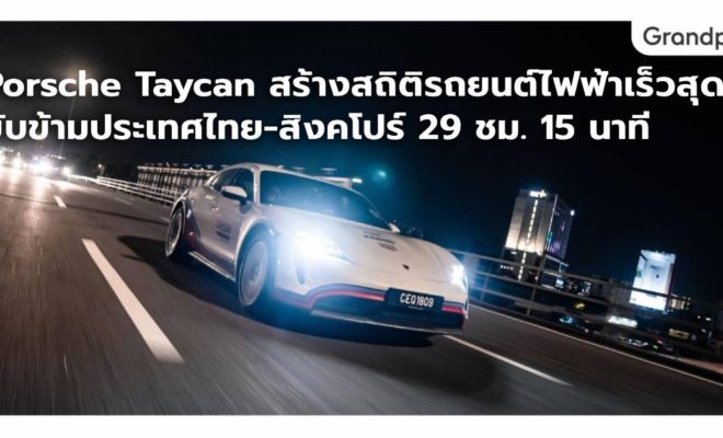 Porsche Taycan ประเทศไทย สิงคโปร์