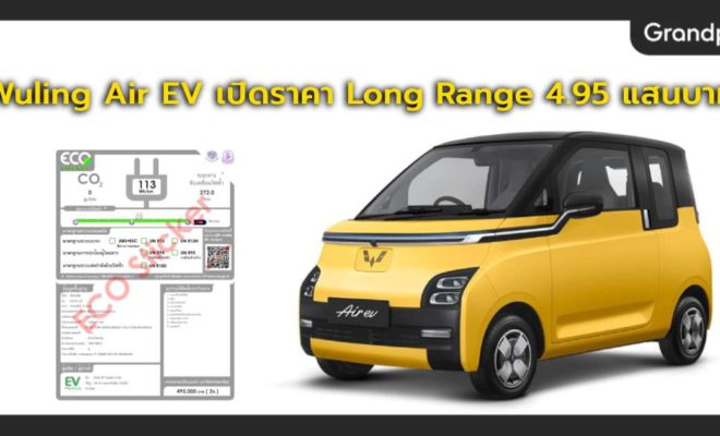 Wuling Air EV Long Range ราคา