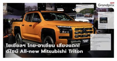 Mitsubishi Triton ไทรทัน