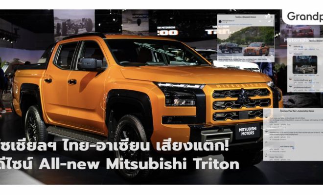 Mitsubishi Triton ไทรทัน