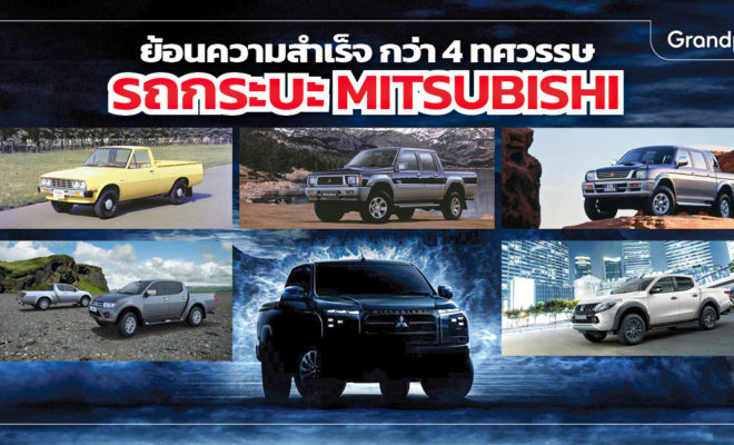 All-new Mitsubishi Triton เปิดตัว