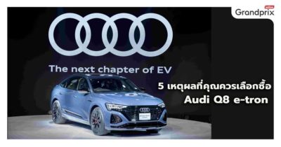 Audi Q8 e-tron รถยนต์ไฟฟ้า
