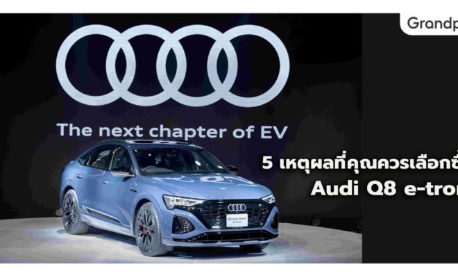 Audi Q8 e-tron รถยนต์ไฟฟ้า