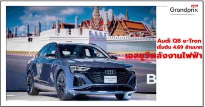 Audi Q8 e-Tron ราคา