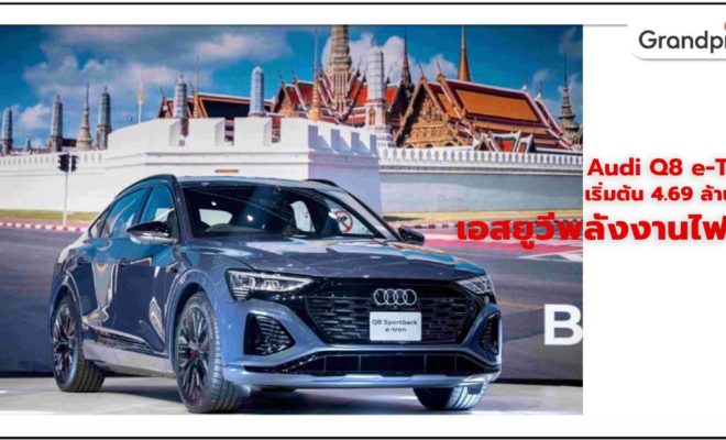 Audi Q8 e-Tron ราคา