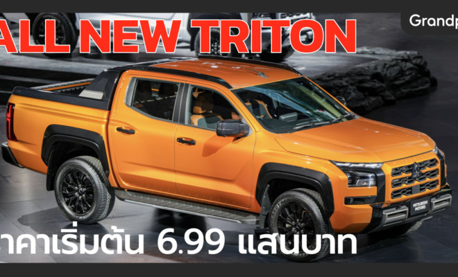 เปิดตัว ALL-NEW TRITON