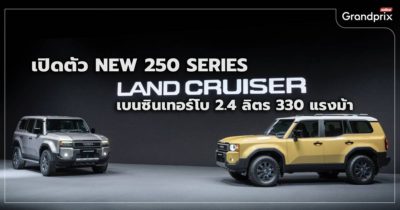 เปิดตัว Land Cruiser 250 Series