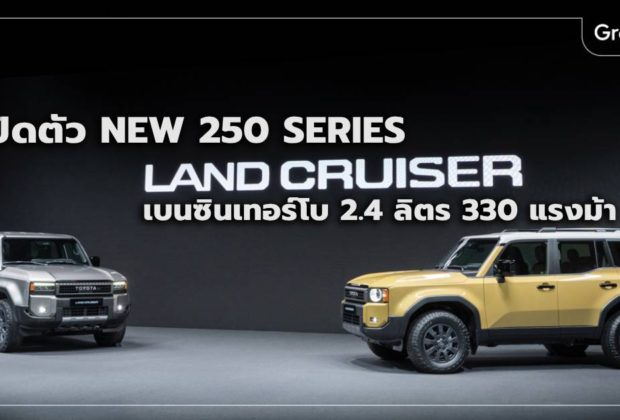 เปิดตัว Land Cruiser 250 Series
