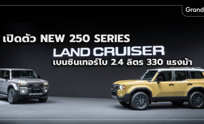 เปิดตัว Land Cruiser 250 Series