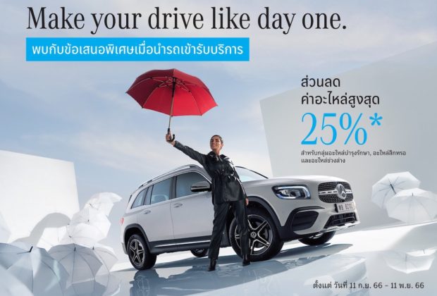 Mercedes-Benz ชวนลูกค้า