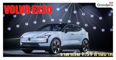 Volvo EX30 เปิดราคา