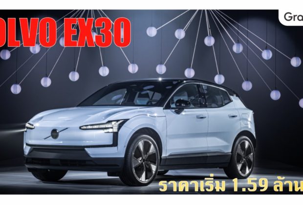 Volvo EX30 เปิดราคา