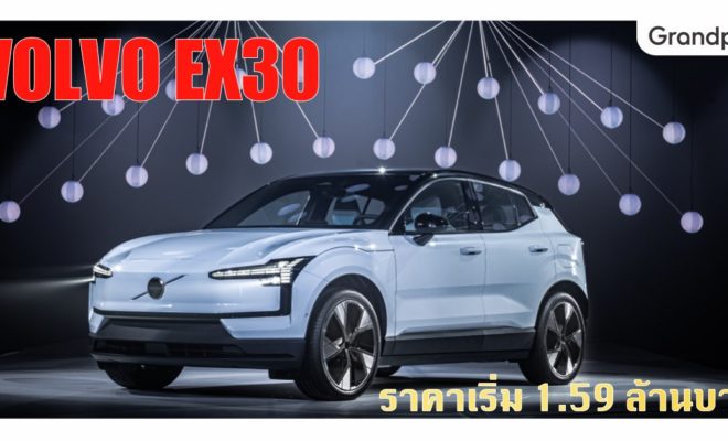 Volvo EX30 เปิดราคา