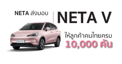 NETA ส่งมอบ NETA V ให้ลูกค้าคนไทยครบ 10,000 คัน