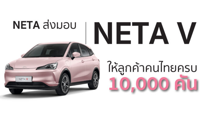 NETA ส่งมอบ NETA V ให้ลูกค้าคนไทยครบ 10,000 คัน