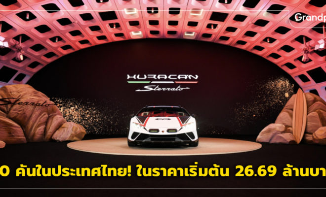 Lamborghini Huracan Sterrato ราคา