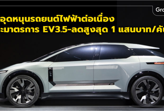 รถยนต์ไฟฟ้า EV3.5 เงินสนับสนุน