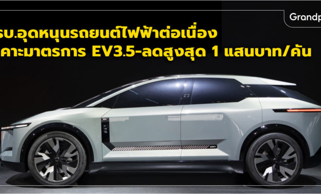 รถยนต์ไฟฟ้า EV3.5 เงินสนับสนุน