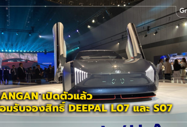 Changan เปิดจอง Deepal