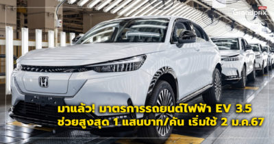 รถยนต์ไฟฟ้า EV3.5 เงินอุดหนุน